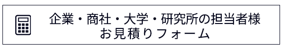 企業・商社・大学・研究所・研究所の担当者様　お見積りフォーム