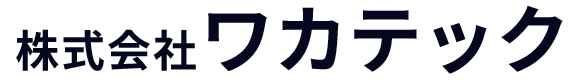 株式会社ワカテック