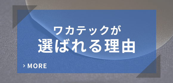 ワカテックが選ばれる理由