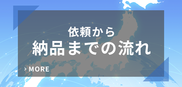 依頼から納品までの流れ