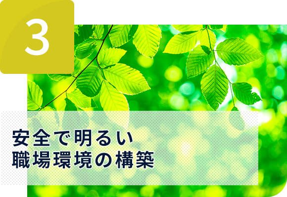 3 安全で明るい職場環境の構築